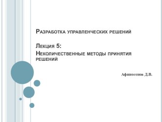 Разработка управленческих решений Лекция 5: Неколичественные методы принятия решений