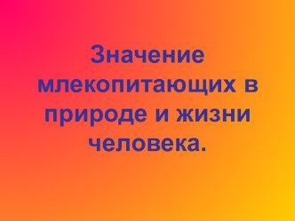 Значение млекопитающих в природе и жизни человека