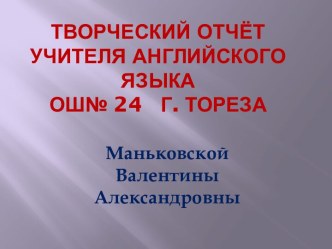 Творческий отчёт Маньковской В.А.