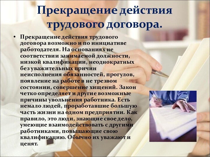 Прекращение действия трудового договора.Прекращение действия трудового договора возможно и по инициативе работодателя.