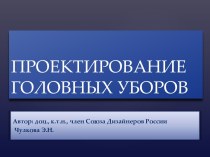 ПРОЕКТИРОВАНИЕ ГОЛОВНЫХ УБОРОВ