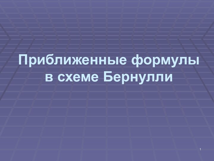 Приближенные формулы в схеме Бернулли