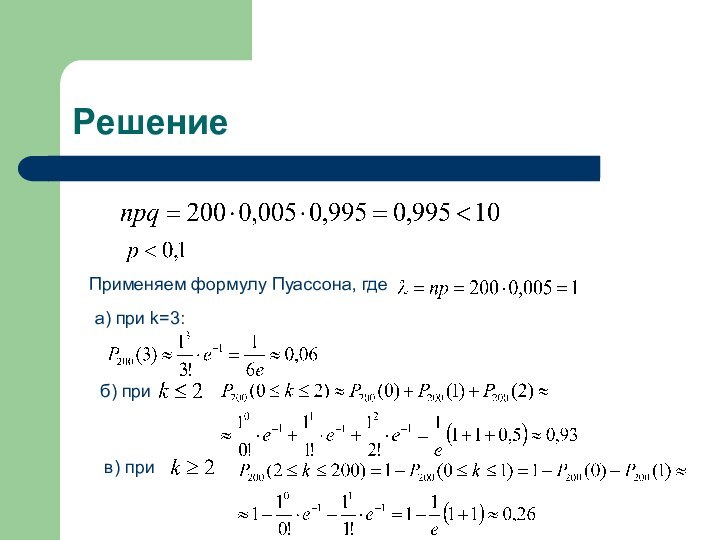 РешениеПрименяем формулу Пуассона, где а) при k=3: б) при в) при