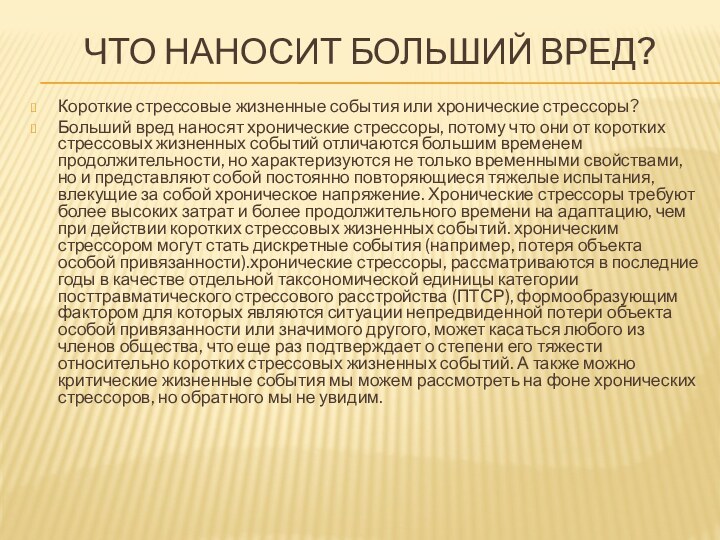 Что наносит больший вред?Короткие стрессовые жизненные события или