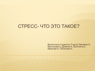 стресс- что это такое?