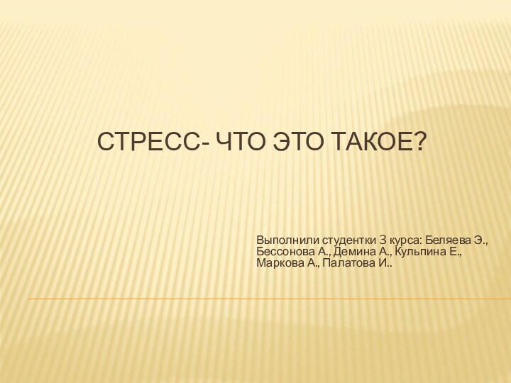 стресс- что это такое?Выполнили студентки