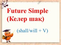 Future simple(Келер шақ)