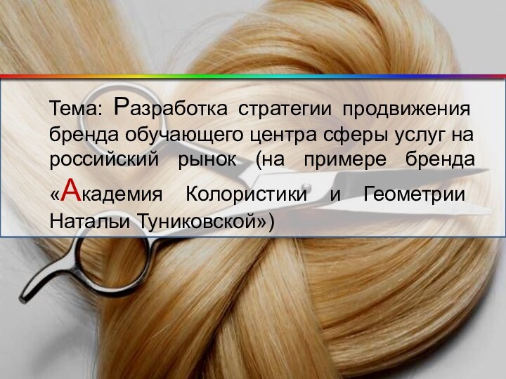 Тема: Разработка стратегии продвижения бренда обучающего центра сферы услуг на российский