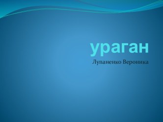 Ураган как природное явление