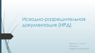 Исходно-разрешительная документация (ИРД)