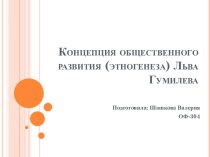Концепция общественного развития (этногенеза) Льва Гумилева
