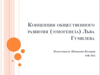 Концепция общественного развития (этногенеза) Льва Гумилева