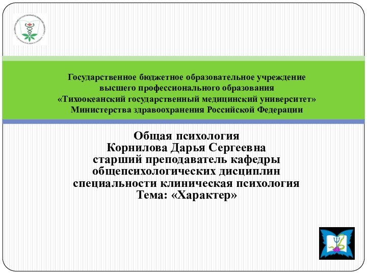 Государственное бюджетное образовательное учреждение  высшего профессионального образования  «Тихоокеанский государственный медицинский