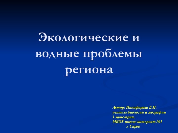 Экологические и водные проблемы региона Автор: Никифорова Е.Н. учитель биологии и географии1