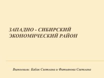 Характеристика Западно-сибирского экономического района