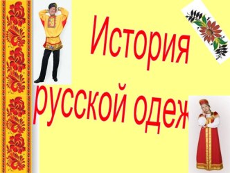 Русская народная одежда