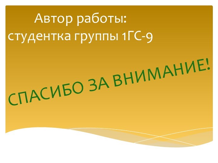 Автор работы: студентка группы 1ГС-9Спасибо за внимание!