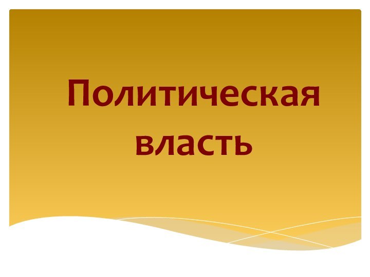 Политическая власть