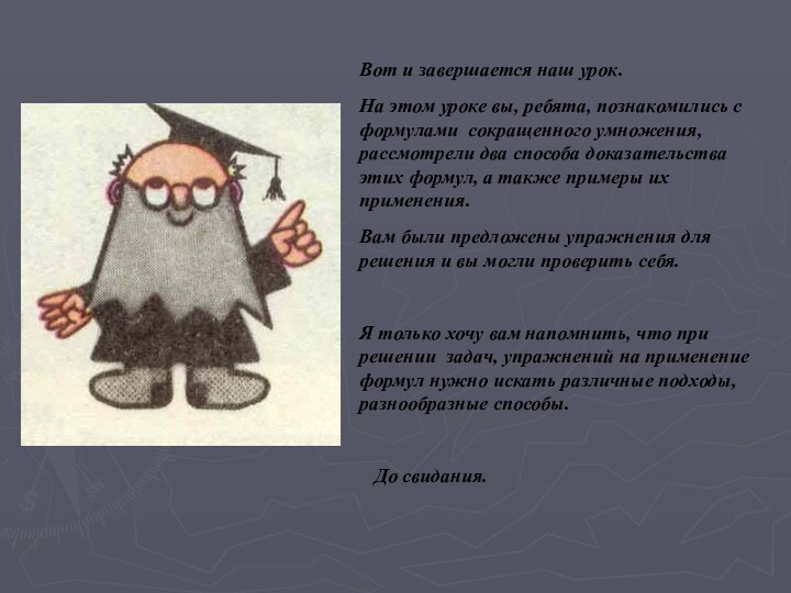 Вот и завершается наш урок.На этом уроке вы, ребята, познакомились с формулами