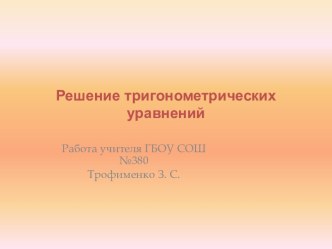 Решение тригонометрических уравнений