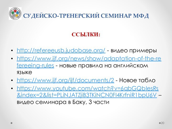 СУДЕЙСКО-ТРЕНЕРСКИЙ СЕМИНАР МФДССЫЛКИ:http://refereeusb.judobase.org/ - видео примеры https://www.ijf.org/news/show/adaptation-of-the-refereeing-rules - новые правила на английском