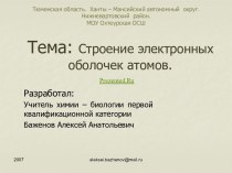 Строение электронных оболочек атомов