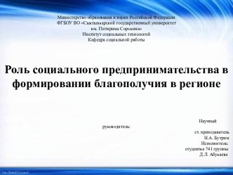 Роль социального предпринимательства в формировании благополучия в регионе