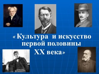 Культура и искусство первой половины XX века