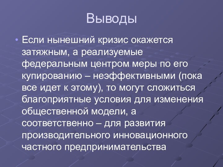 ВыводыЕсли нынешний кризис окажется затяжным, а реализуемые федеральным центром меры по его