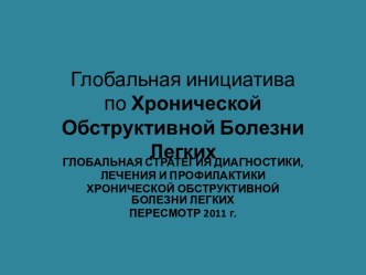 Глобальная инициативапо Хронической Обструктивной Болезни Легких