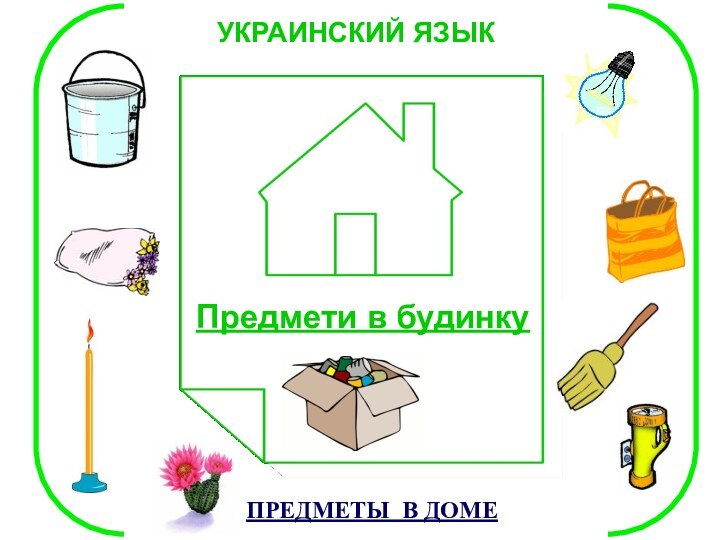 Предмети в будинку ПРЕДМЕТЫ В ДОМЕУКРАИНСКИЙ ЯЗЫК