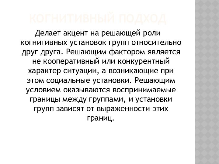 Когнитивный подходДелает акцент на решающей роли когнитивных установок групп относительно друг друга.