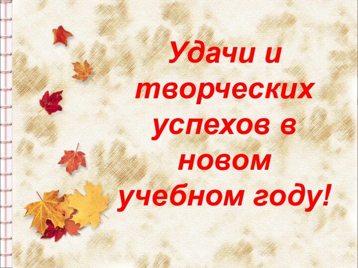 Удачи и творческих успехов в новом учебном году!