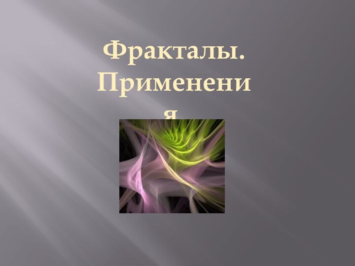 Фракталы.Применения.