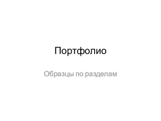 Портфолио