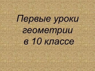 Аксиомы стереометрии 10 класс