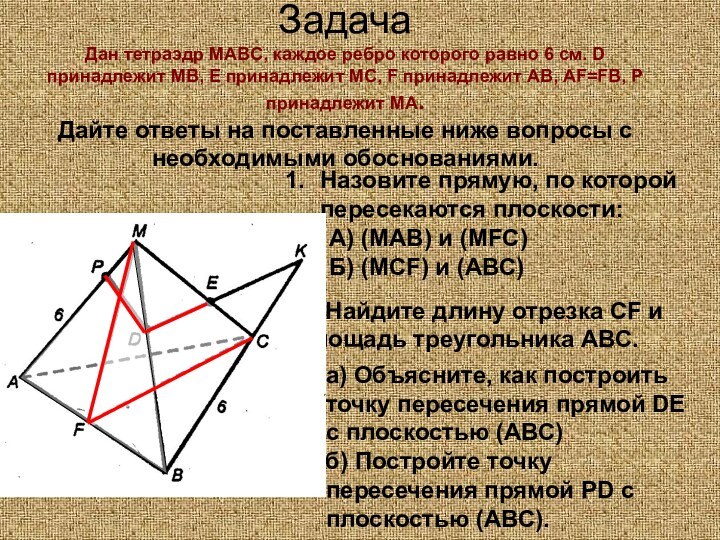 Задача Дан тетраэдр МАBC, каждое ребро которого равно 6 см. D принадлежит