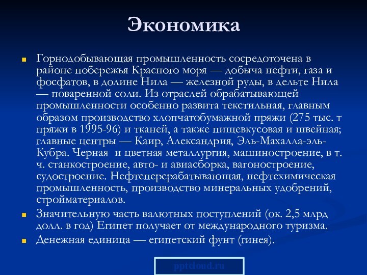 ЭкономикаГорнодобывающая промышленность сосредоточена в районе побережья Красного моря — добыча нефти, газа