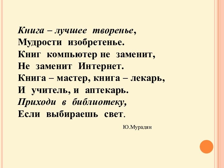 Книга – лучшее  творенье, Мудрости  изобретенье. Книг  компьютер не  заменит, Не  заменит 