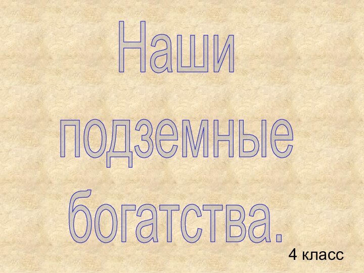 Нашиподземныебогатства.4 класс