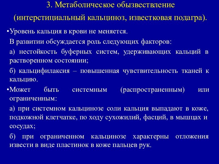 3. Метаболическое обызвествление (интерстициальный кальциноз, известковая подагра). Уровень кальция в крови не