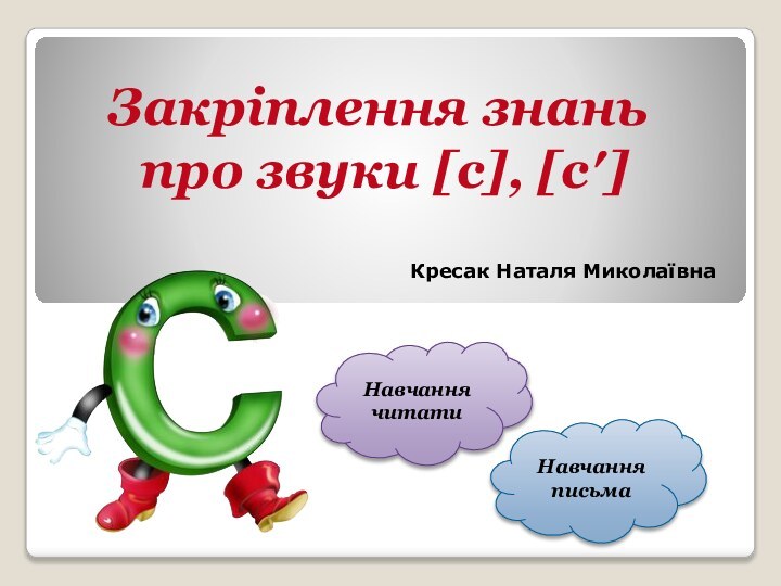 Закріплення знань про звуки [с], [с′] Кресак Наталя МиколаївнаНавчаннячитатиНавчанняписьма