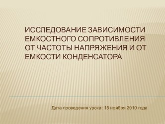 Исследование зависимости емкостного сопротивления от частоты напряжения и от емкости конденсатора