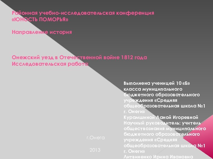 2013г.ОнегаВыполнена ученицей 10 «Б» класса муниципального бюджетного образовательного учреждения «Средняя общеобразовательная школа