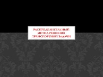 Распределительный метод решения транспортной задачи