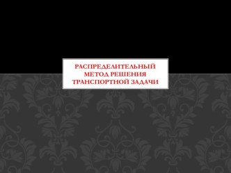 Распределительный метод решения транспортной задачи