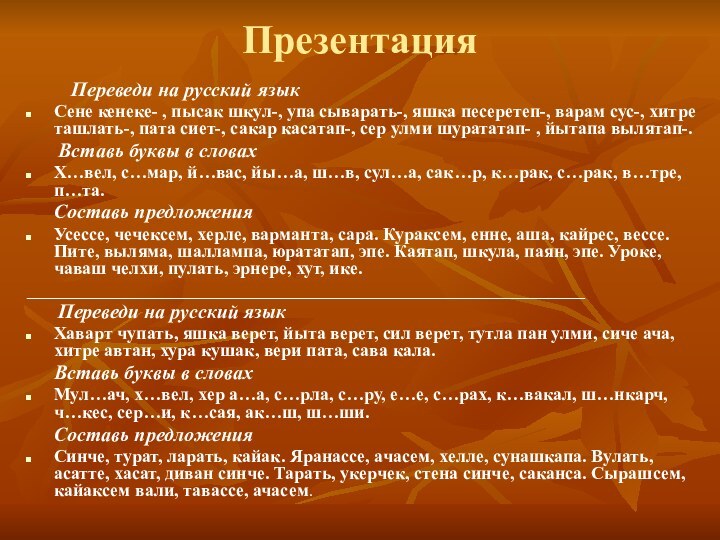Презентация     Переведи на русский язык Сене кенеке- ,