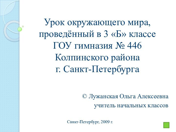 Урок окружающего мира, проведённый в 3 «Б» классе  ГОУ гимназия №