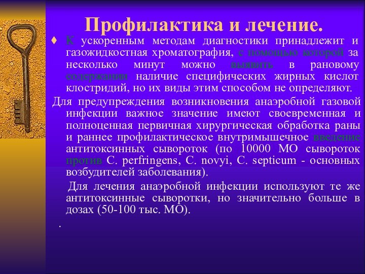 Профилактика и лечение.К ускоренным методам диагностики принадлежит и газожидкостная хроматография, с помощью