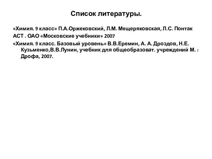 Список литературы.«Химия. 9 класс» П.А.Оржековский, Л.М. Мещеряковская, Л.С. Понтак АСТ . ОАО